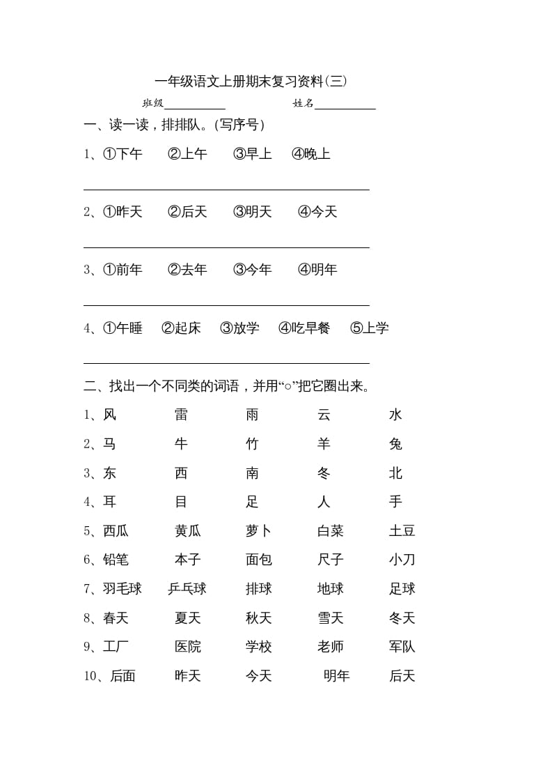 一年级语文上册小学期末复习资料(三)10页（部编版）-知识笔记