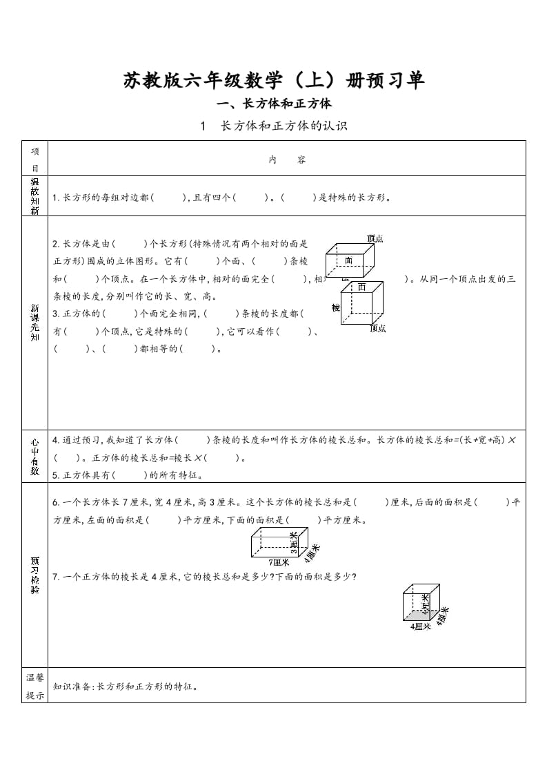 六年级数学上册预习单（苏教版）-知识笔记