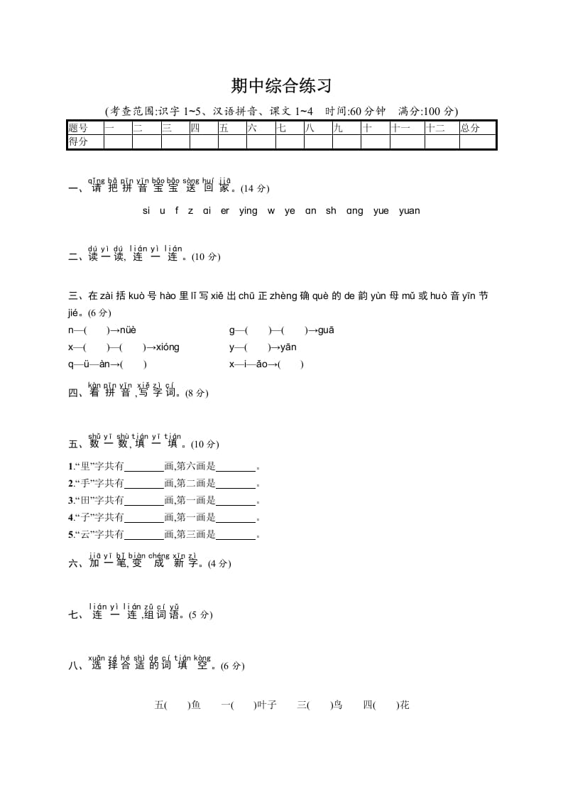一年级语文上册期中测试(11)（部编版）-知识笔记