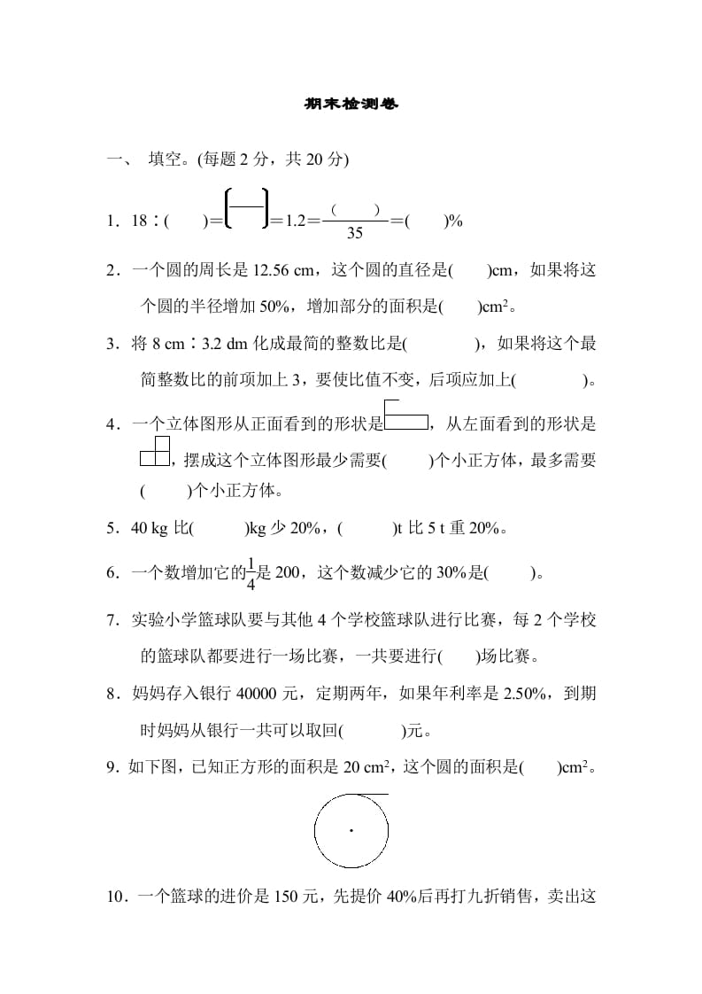 六年级数学上册期末练习(6)（北师大版）-知识笔记