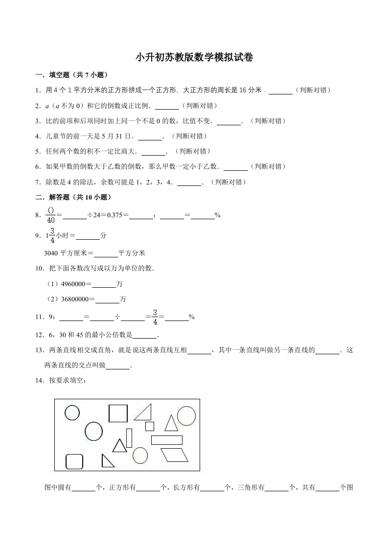 六年级数学下册小升初模拟试题（15）苏教版（含解析）-知识笔记