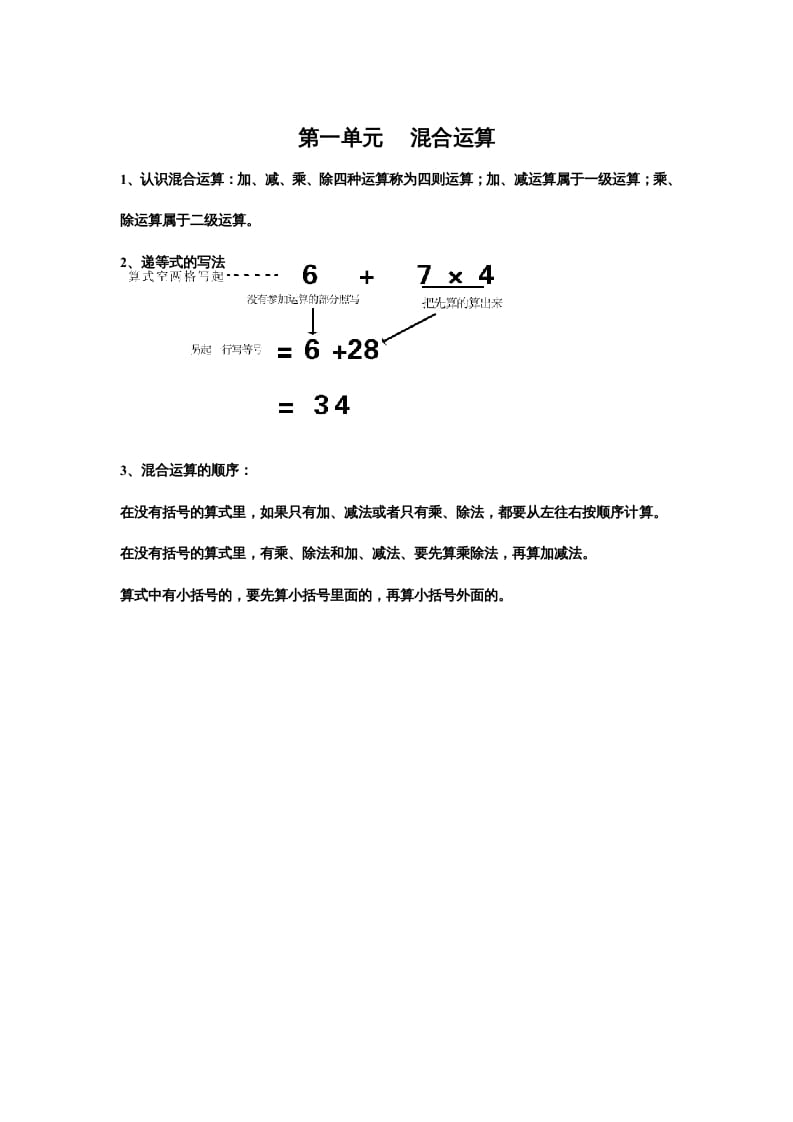 三年级数学上册第一单元混合运算（北师大版）-知识笔记