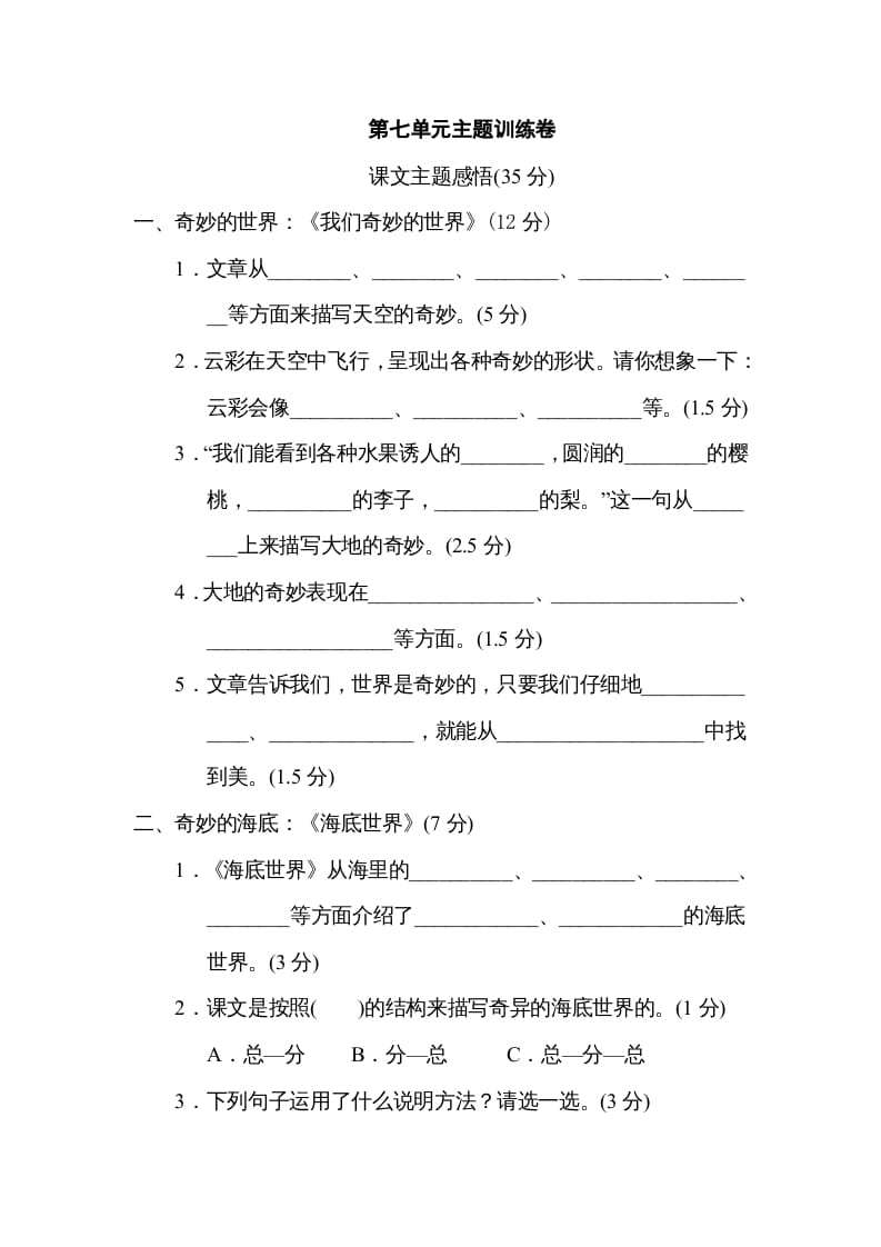 三年级语文下册第七单元主题训练卷-知识笔记
