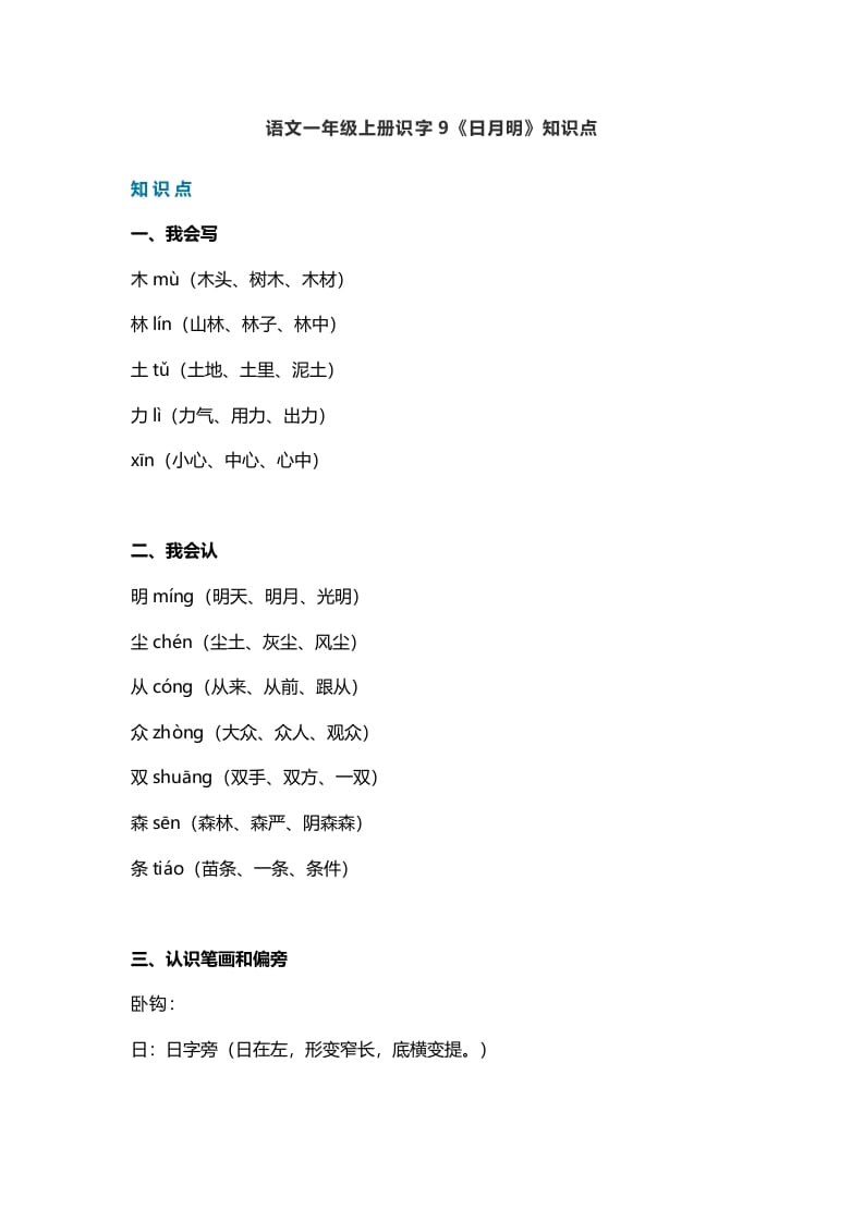 一年级语文上册26识字9《日月明》知识点（部编版）-知识笔记