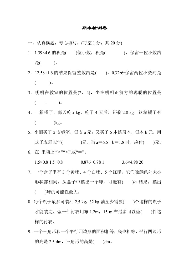 五年级数学上册期末测试卷1（人教版）-知识笔记