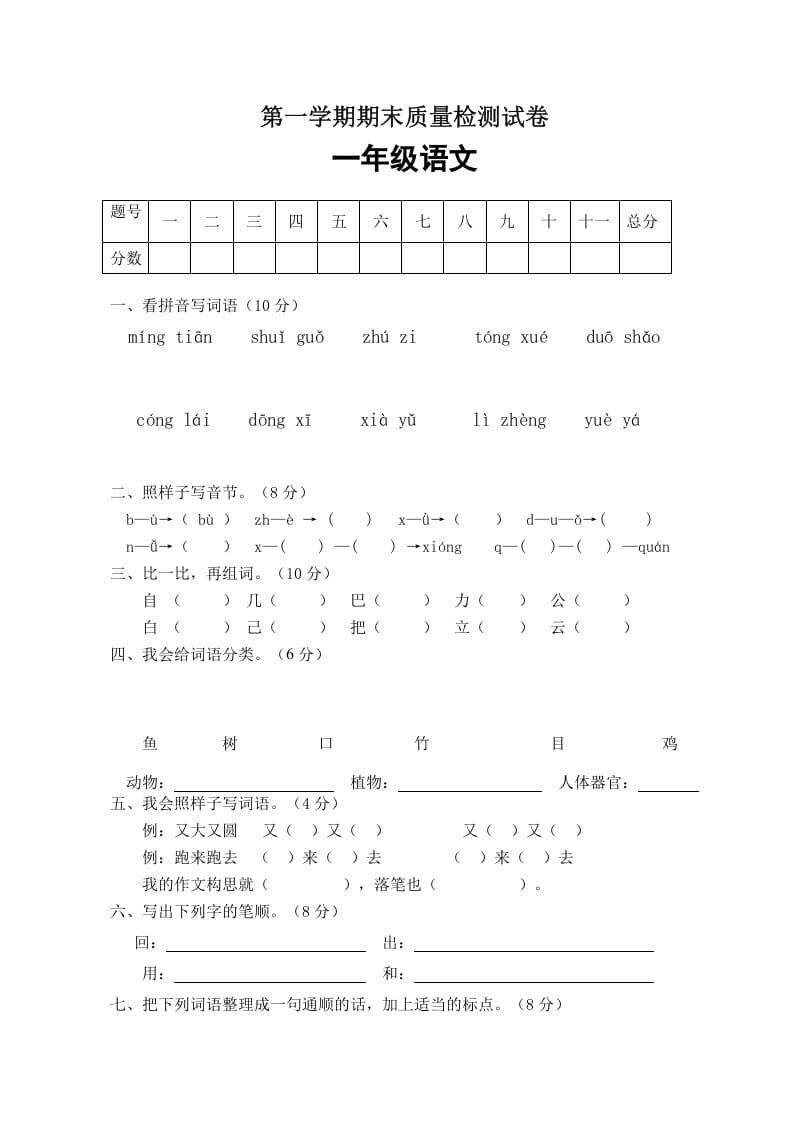 一年级语文上册期末试卷（1）（有答案）（部编版）-知识笔记