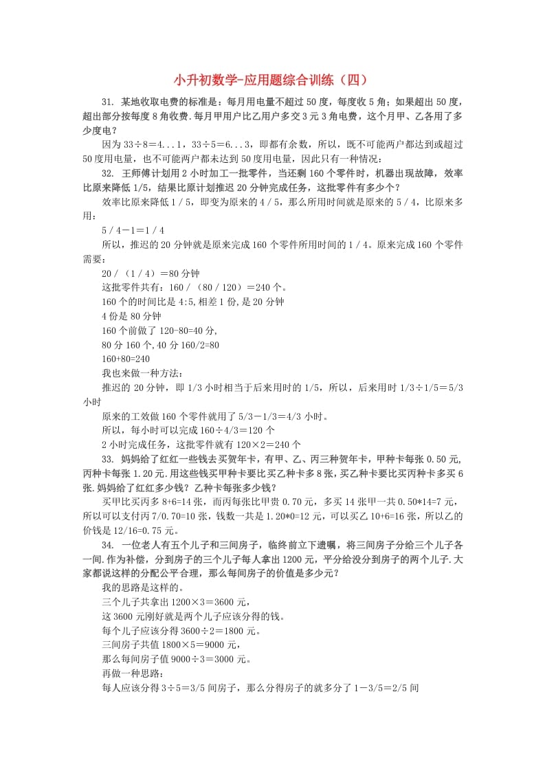 六年级数学下册小升初应用题综合训练（四）苏教版-知识笔记