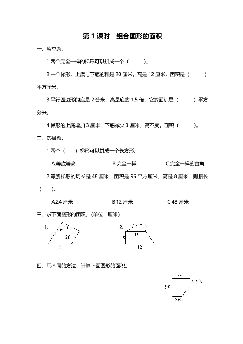 五年级数学上册第1课时组合图形的面积（北师大版）-知识笔记