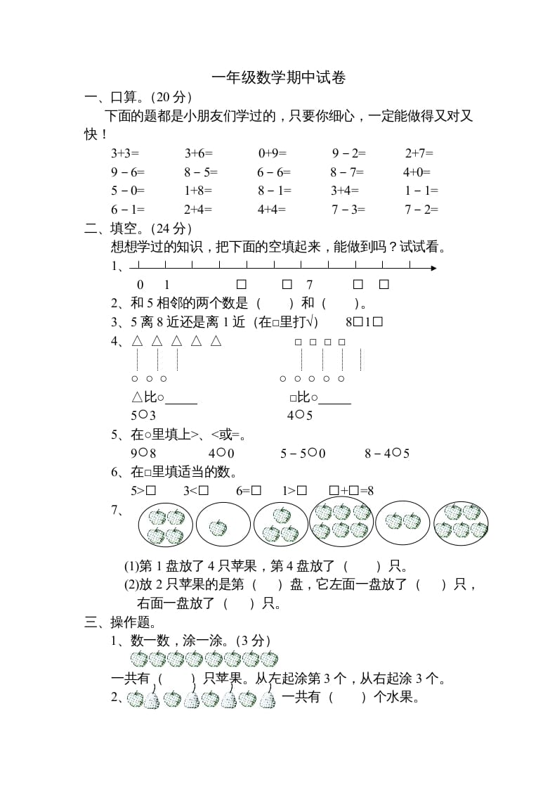 一年级数学上册期中试题(20)（苏教版）-知识笔记