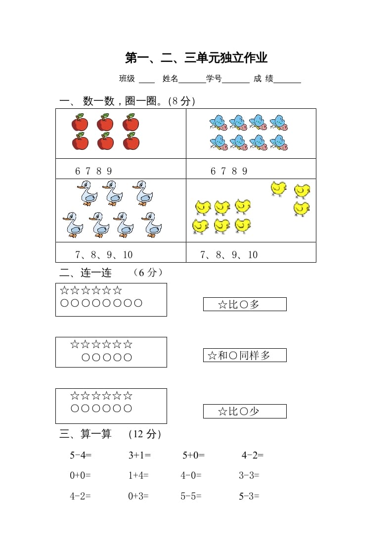 一年级数学上册第1-3单元试卷2（人教版）-知识笔记