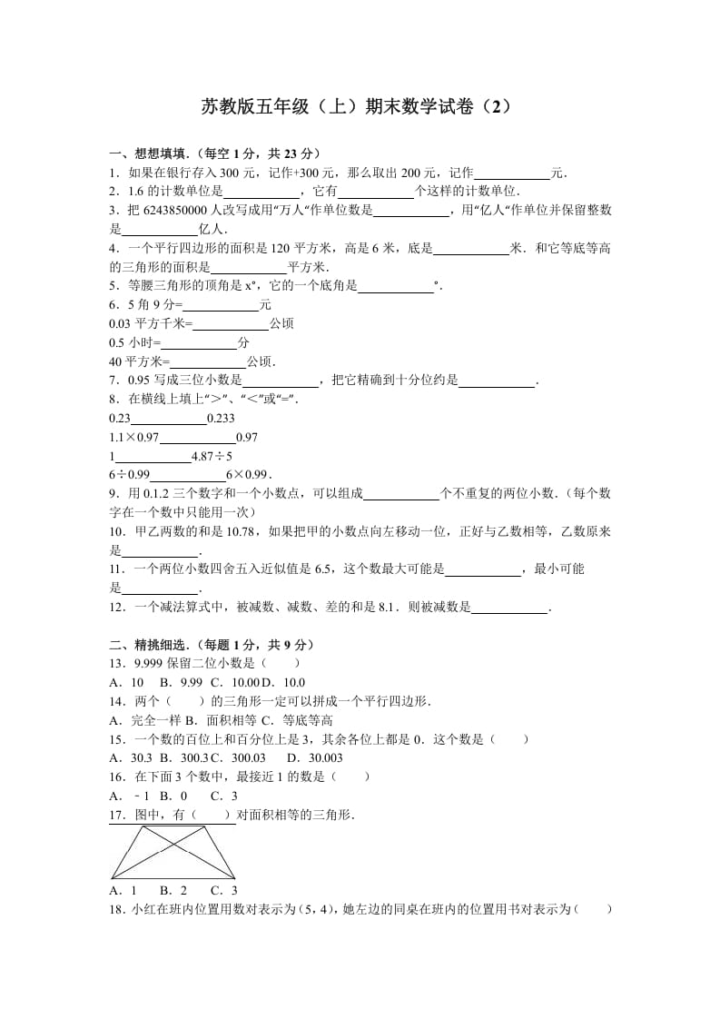 五年级数学上册期末测试卷2（苏教版）-知识笔记