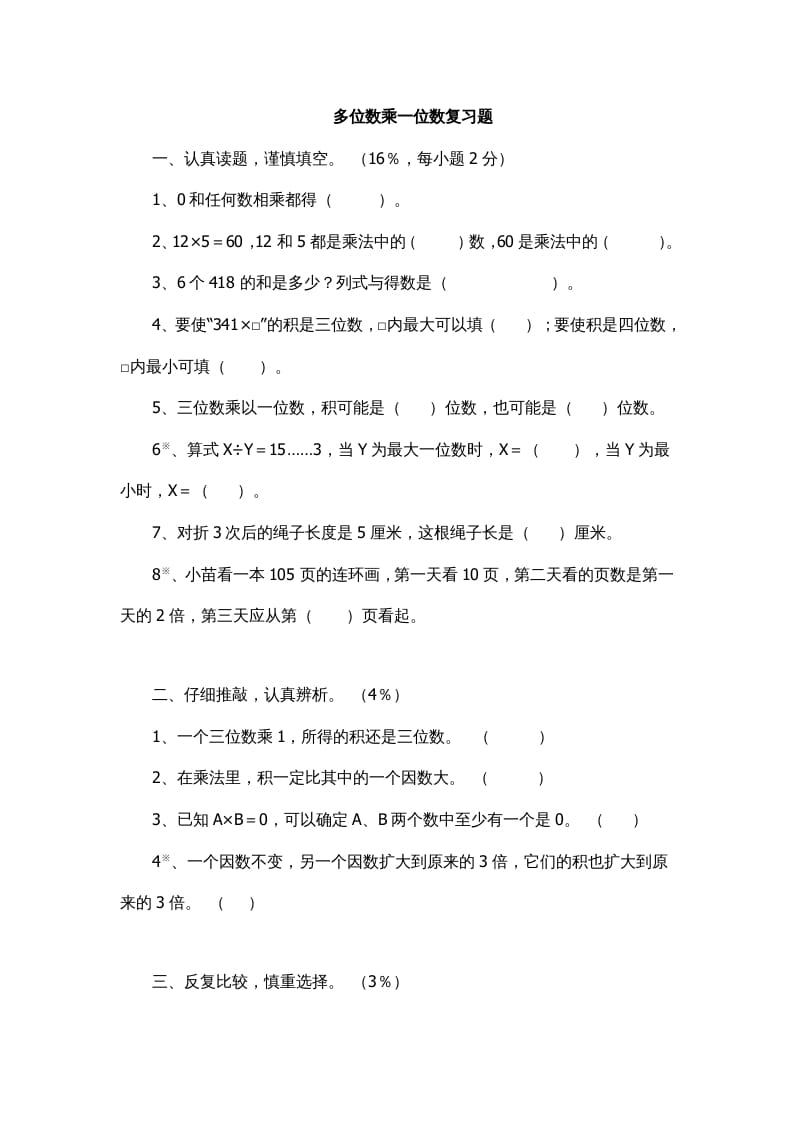 三年级数学上册多位数乘一位数复习题1（人教版）-知识笔记