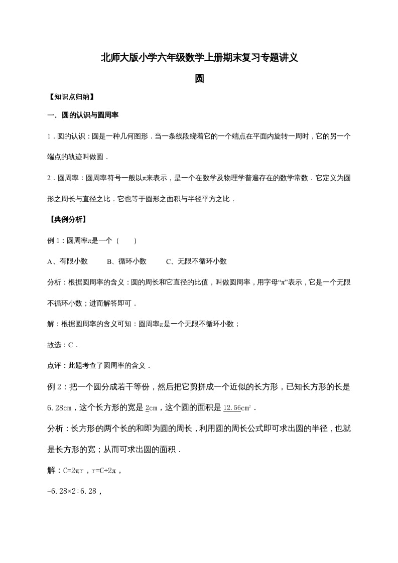 六年级数学上册1.圆（含详解）（北师大版）-知识笔记