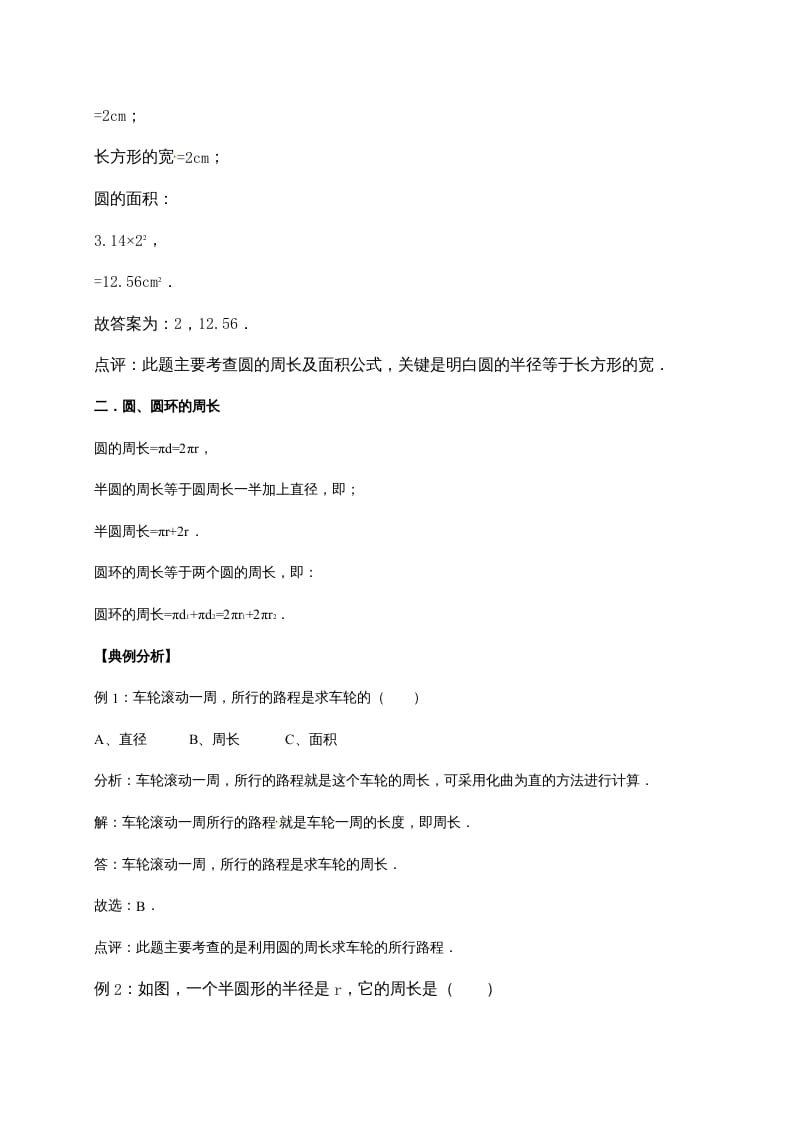 图片[2]-六年级数学上册1.圆（含详解）（北师大版）-知识笔记