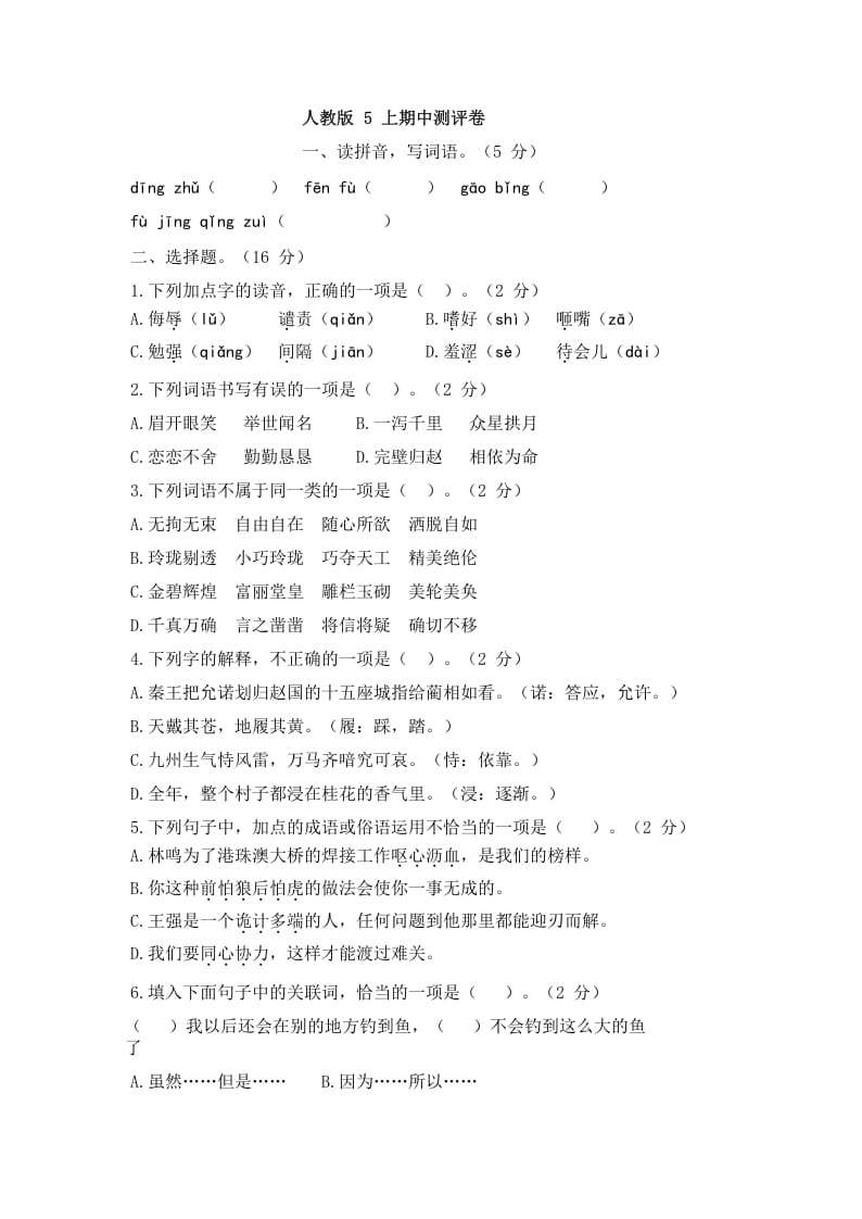 五年级语文上册上期中测评1（部编版）-知识笔记