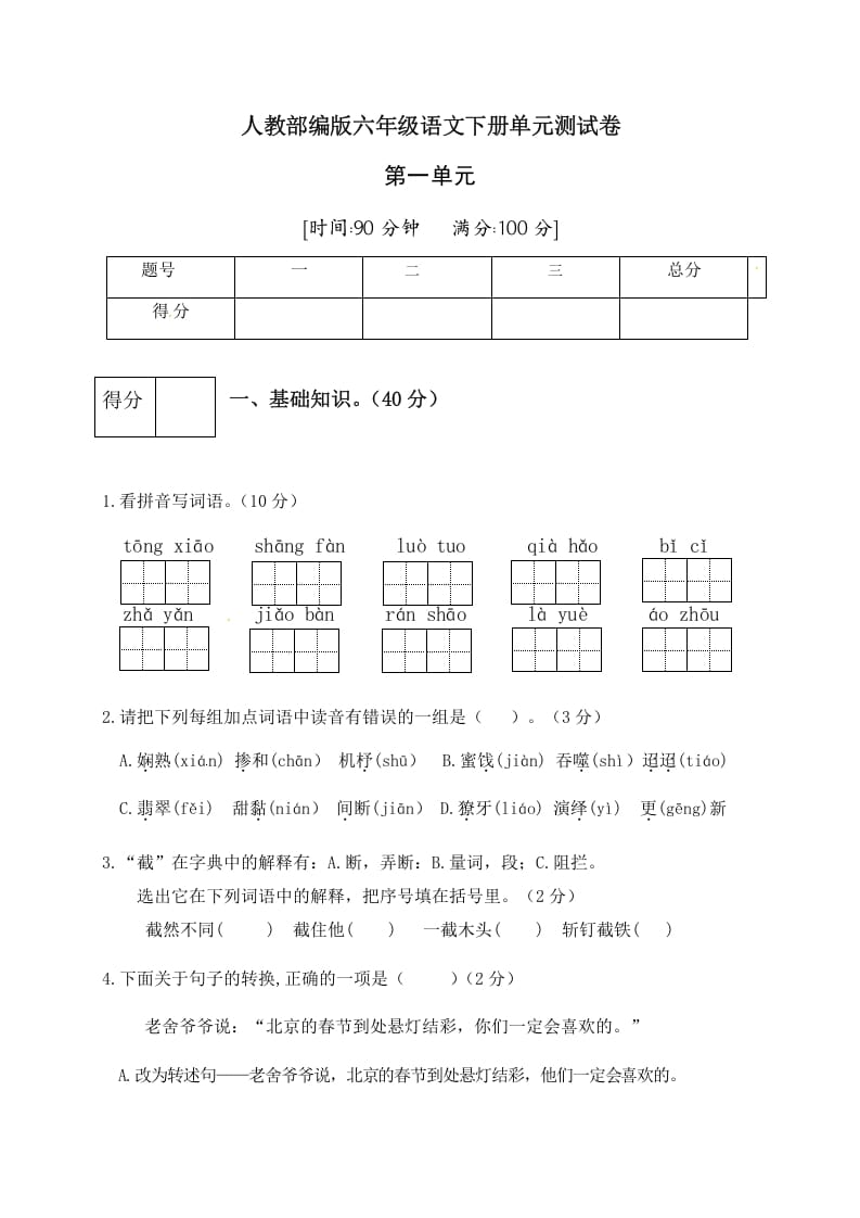六年级语文下册人教部编版第1单元测试卷3（有答案）-知识笔记