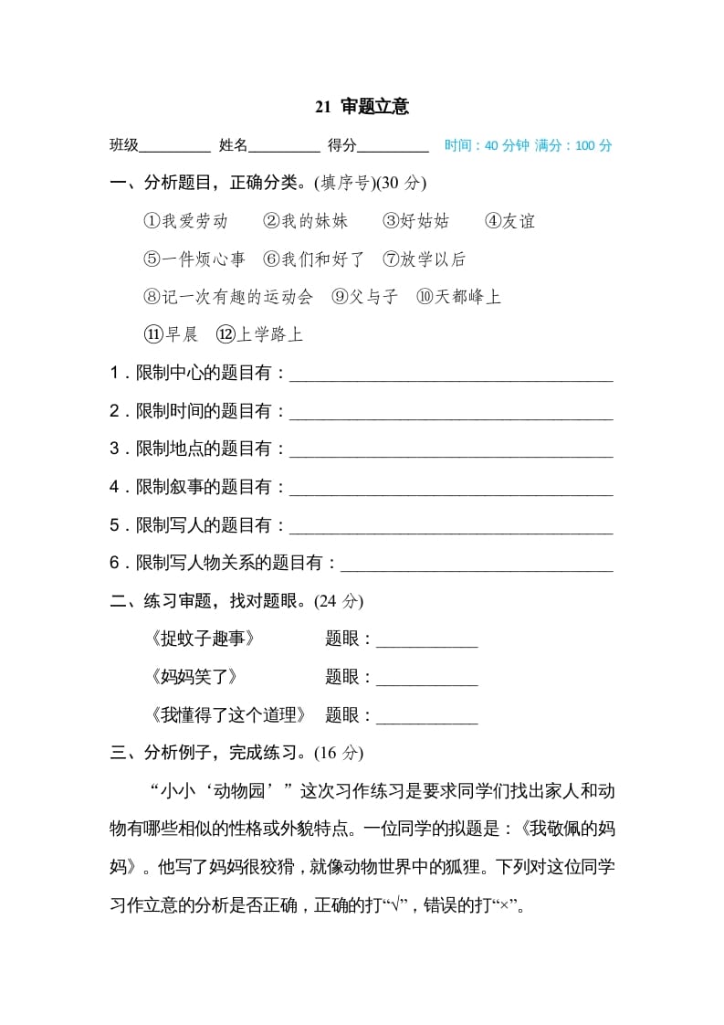 四年级语文上册21审题立意-知识笔记