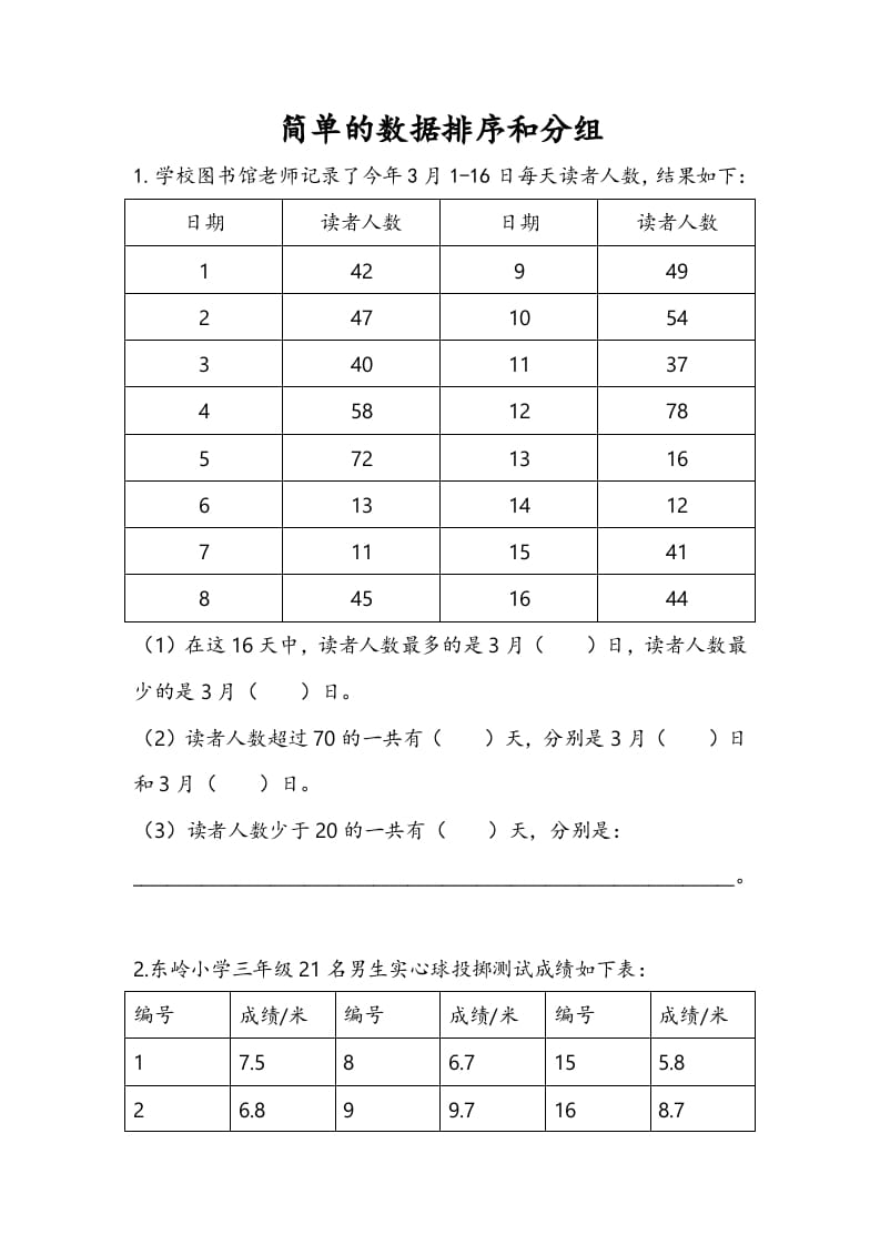 三年级数学下册9.2简单的数据排序和分组-知识笔记