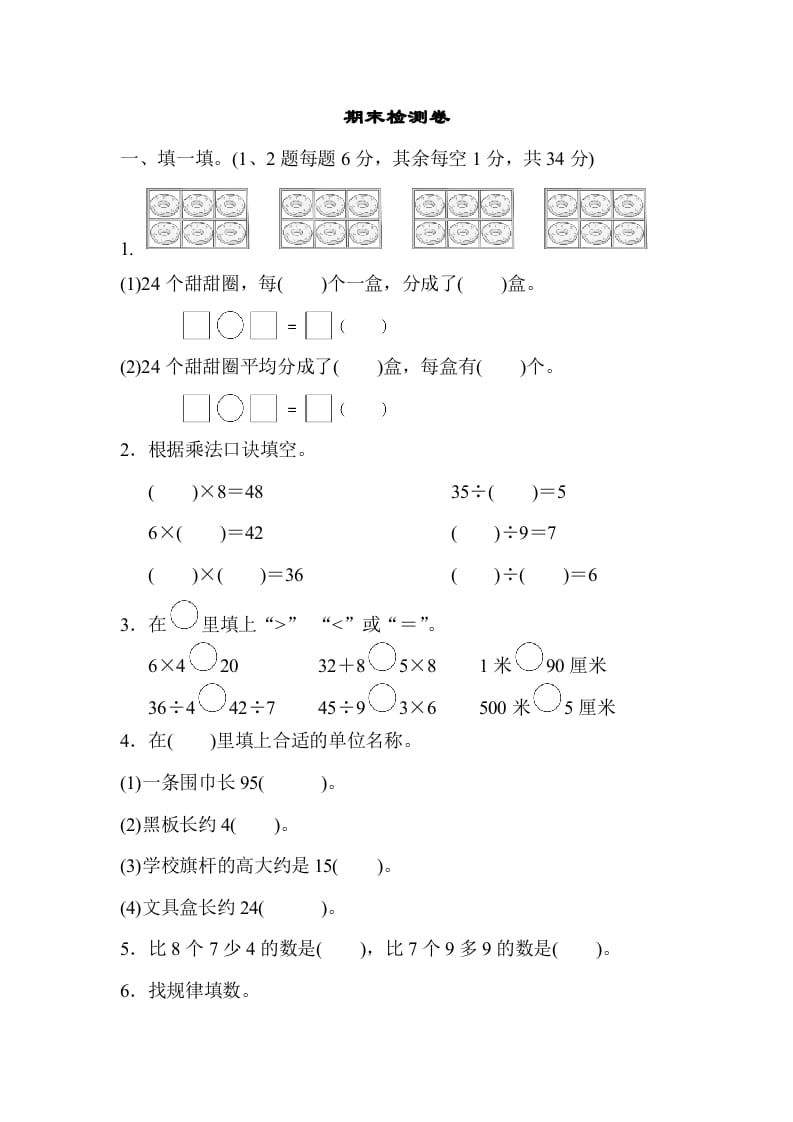 二年级数学上册期末检测卷2（苏教版）-知识笔记