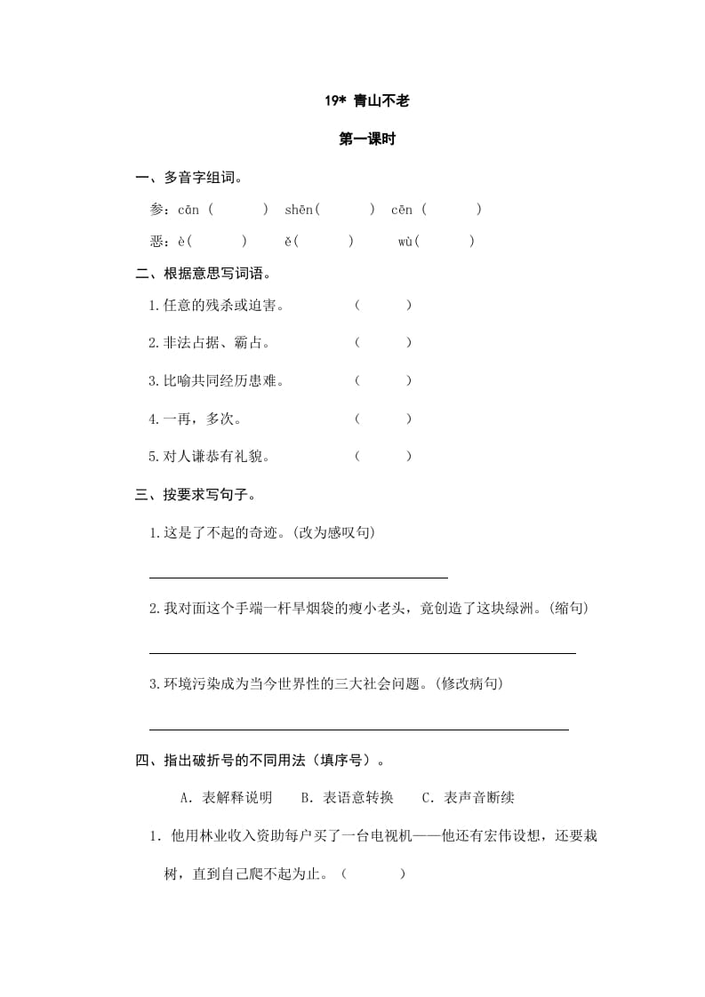 六年级语文上册青山不老（部编版）-知识笔记