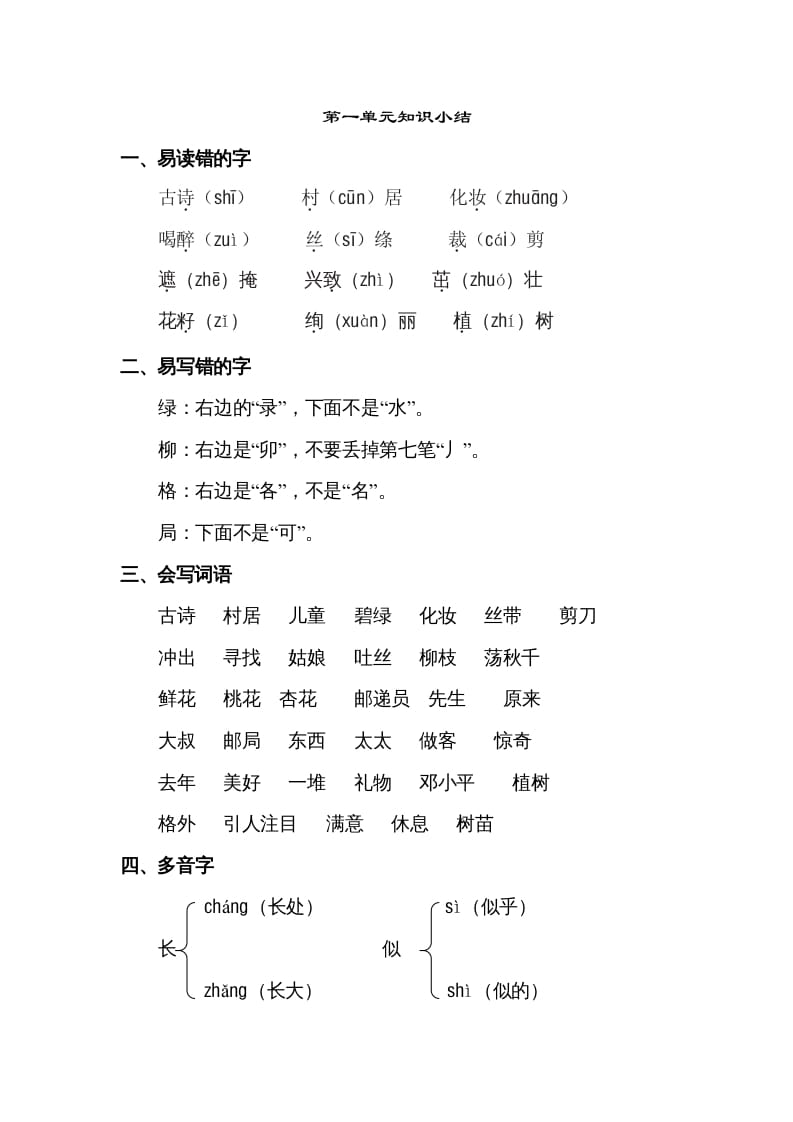 二年级语文下册第一单元知识点梳理-知识笔记