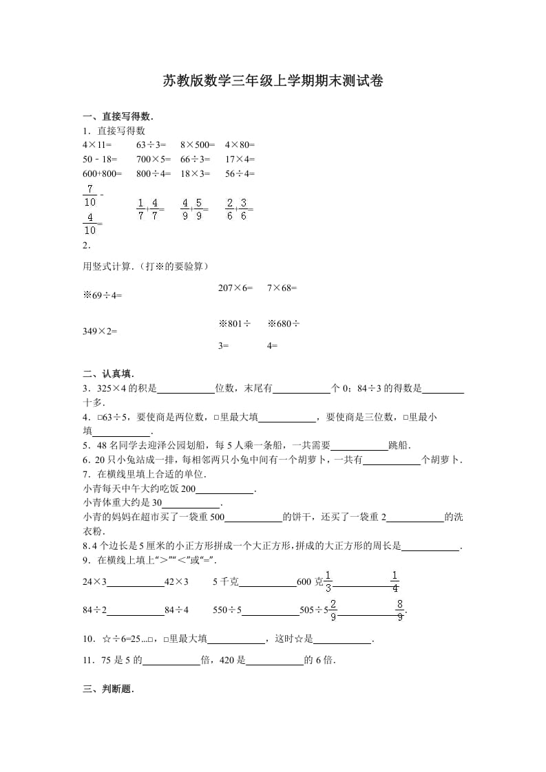 三年级数学上册期末测试卷4（苏教版）-知识笔记