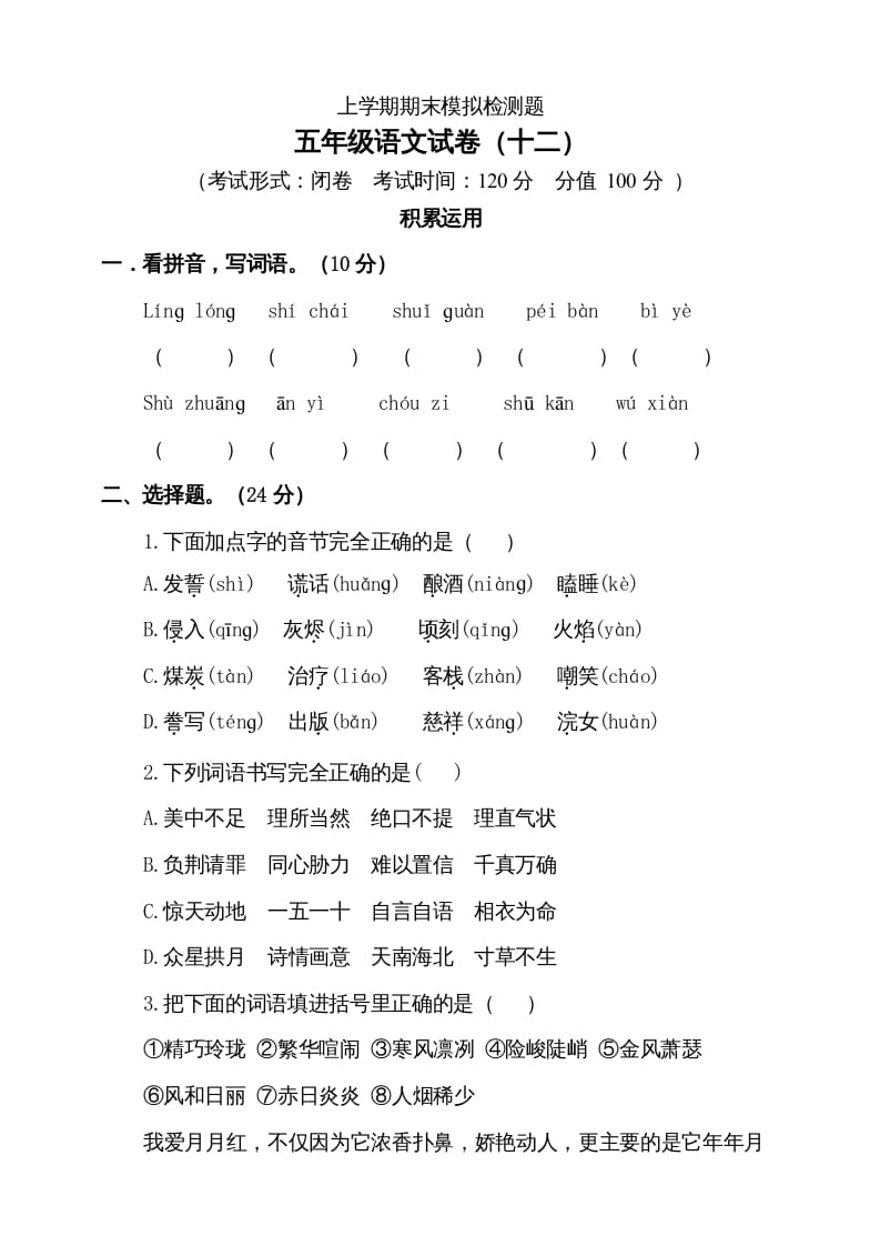 五年级语文上册（期末测试）--部编版(3)（部编版）-知识笔记