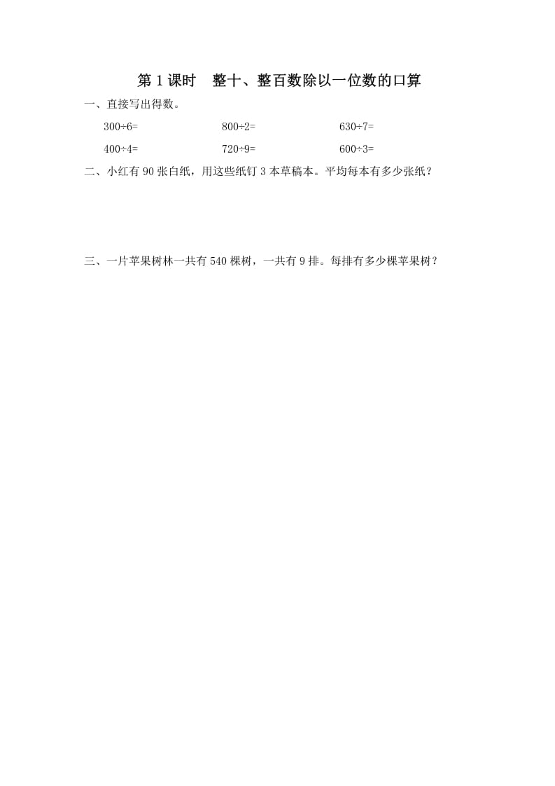 三年级数学上册第1课时整十、整百数除以一位数的口算（苏教版）-知识笔记
