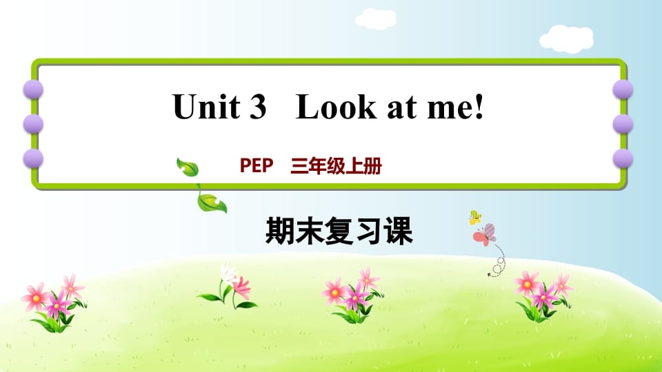 三年级英语上册期末复习Unit3（人教PEP）-知识笔记