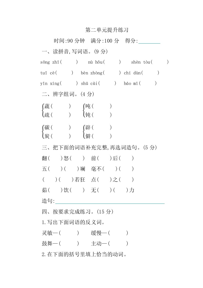四年级语文下册第二单元提升练习-知识笔记