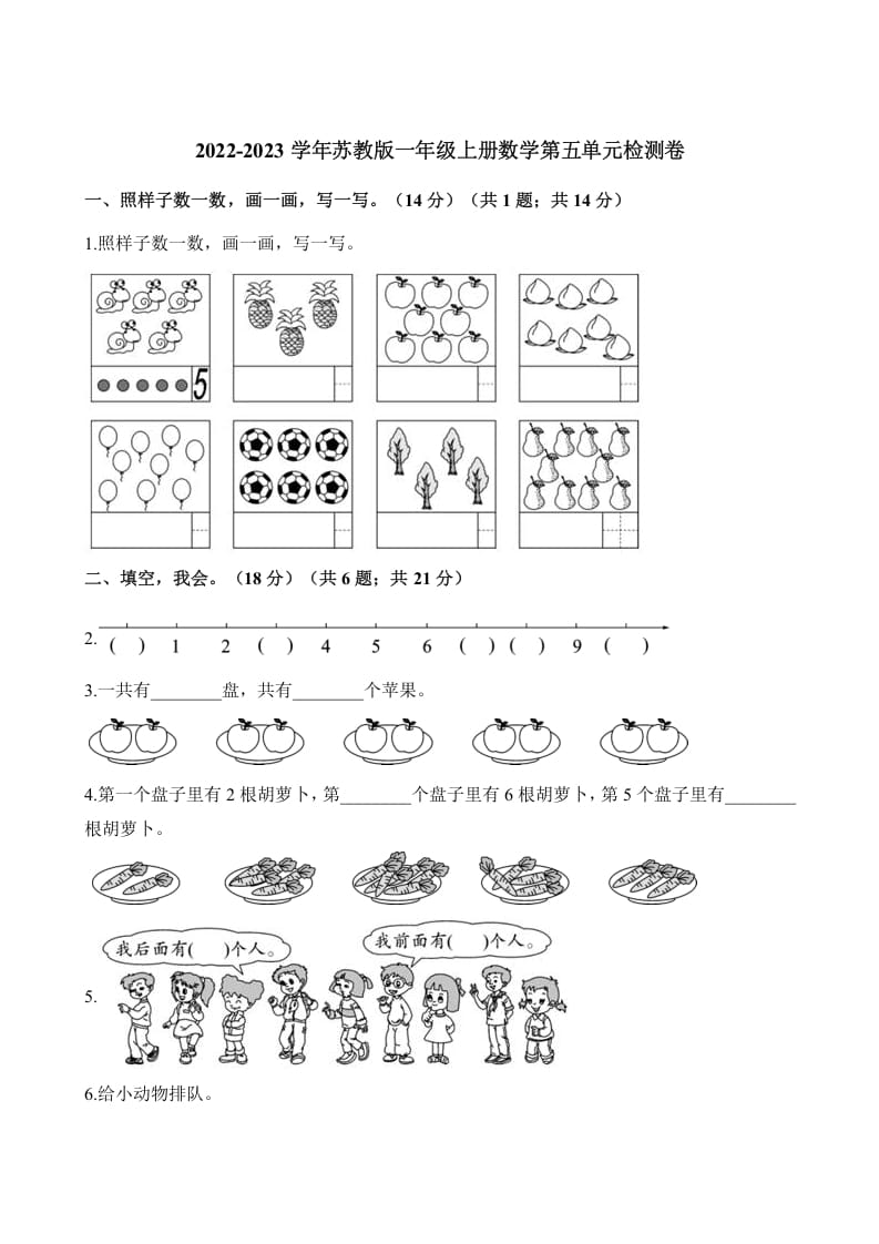 一年级数学上册单元测试-第五单元检测卷（含解析）（苏教版）-知识笔记