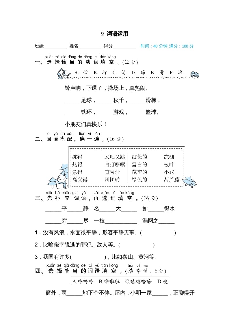 二年级语文上册09词语运用（部编）-知识笔记