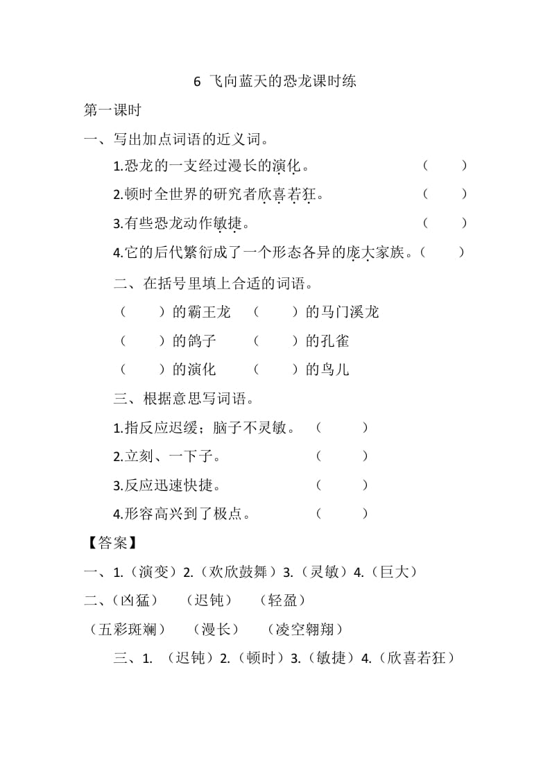 四年级语文下册6飞向蓝天的恐龙课时练-知识笔记
