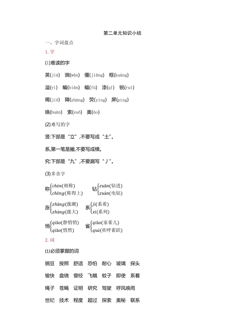 四年级语文上册第2单元知识小结-知识笔记