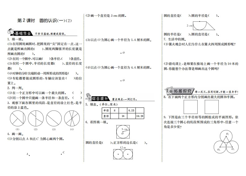 六年级数学上册1.2圆的认识（一）（2）（北师大版）-知识笔记