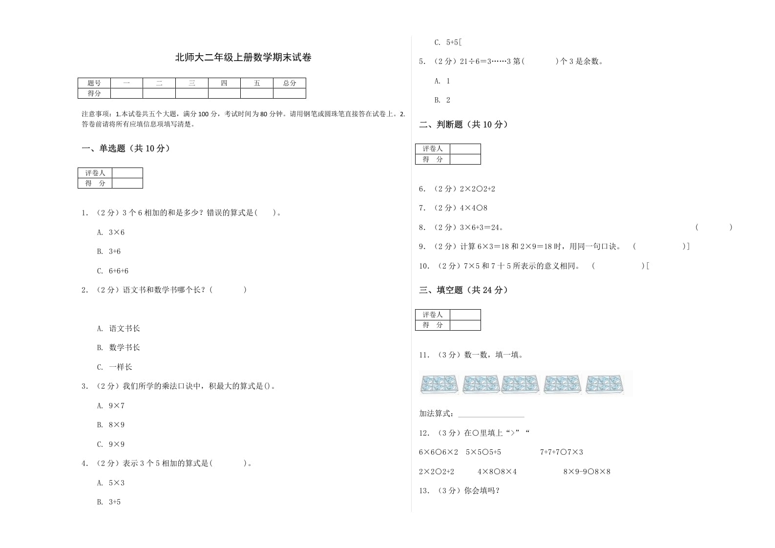 二年级数学上册期末练习(2)（北师大版）-知识笔记