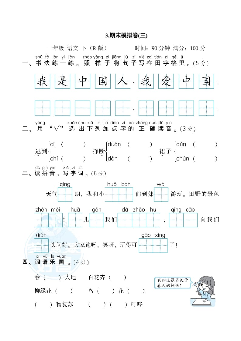 一年级语文下册3.期末模拟卷(三)-知识笔记