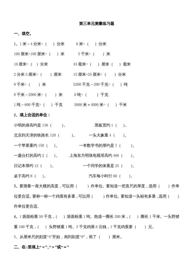 三年级数学上册第三单元测量练习题（人教版）-知识笔记