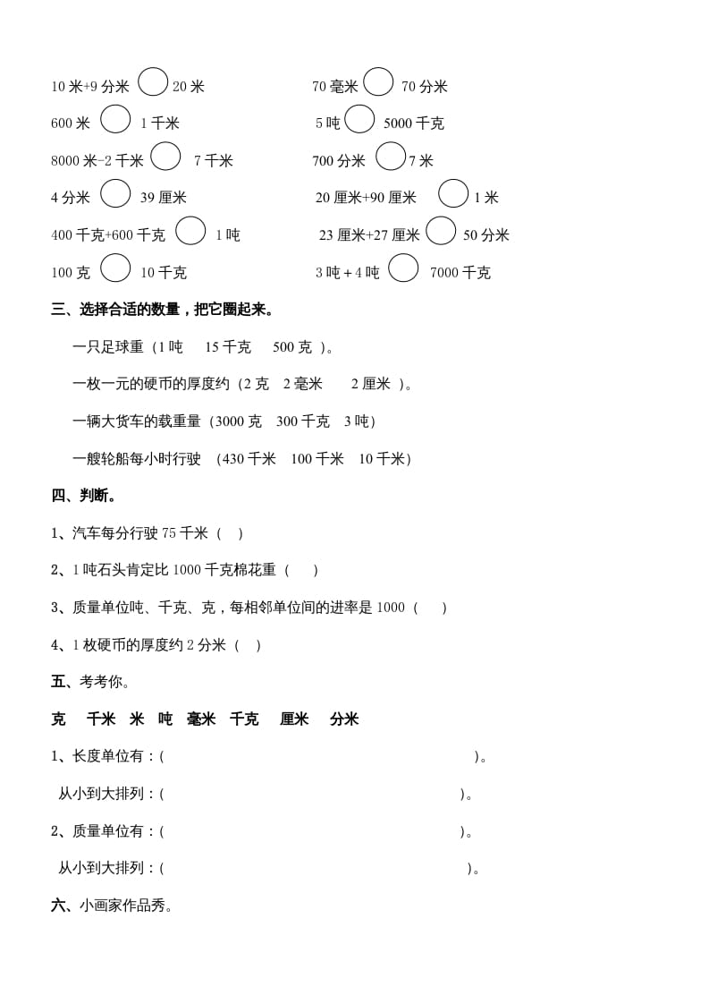 图片[2]-三年级数学上册第三单元测量练习题（人教版）-知识笔记