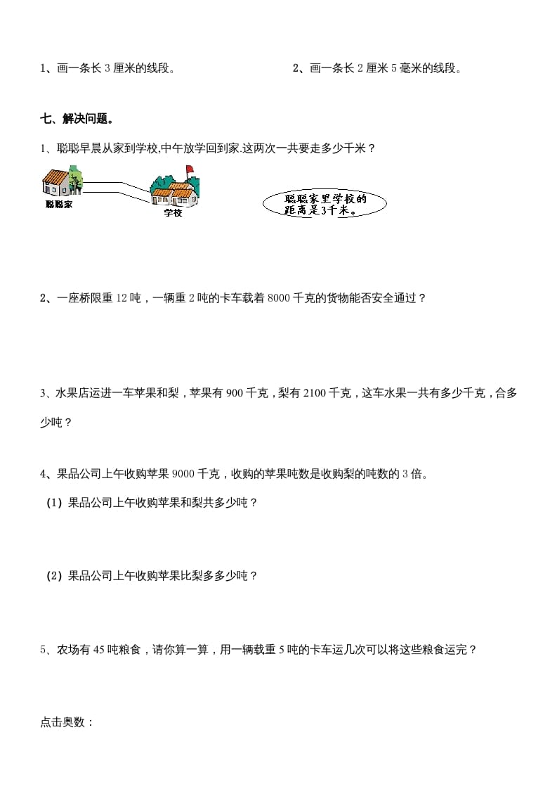 图片[3]-三年级数学上册第三单元测量练习题（人教版）-知识笔记