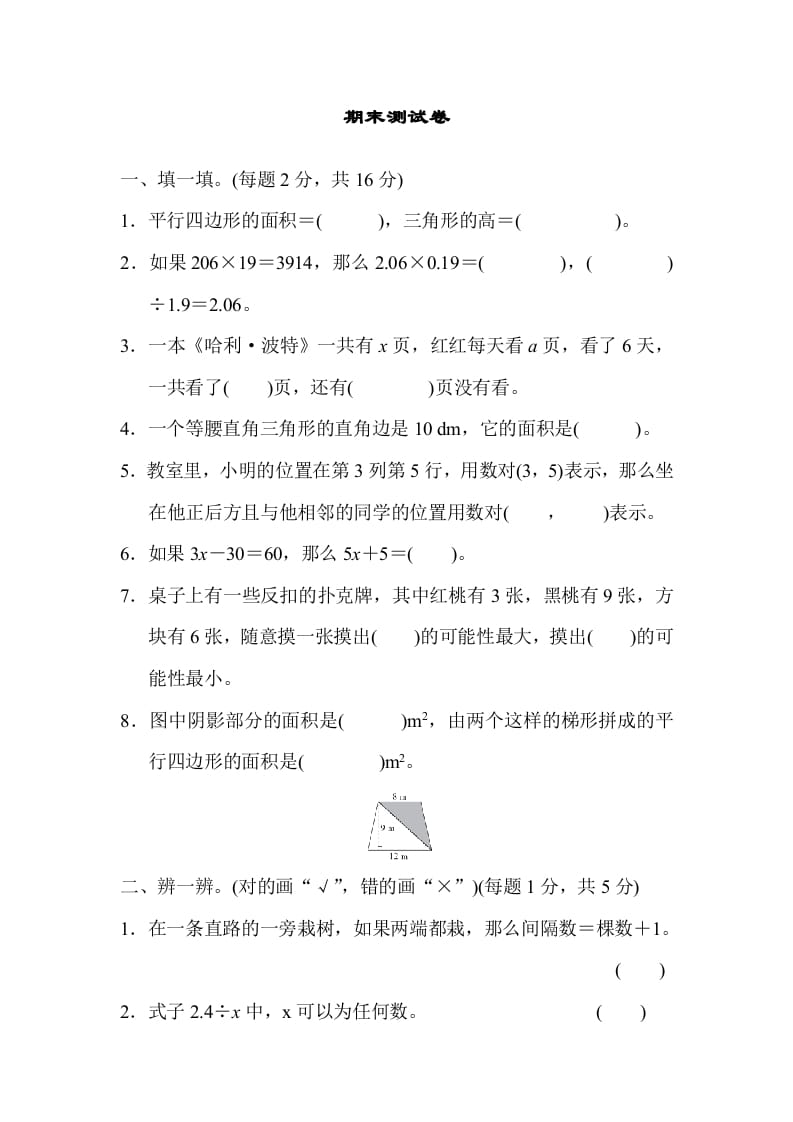 五年级数学上册期末测试卷2（人教版）-知识笔记