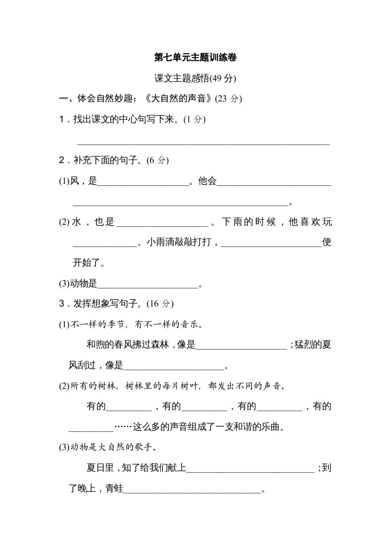 三年级语文上册第七单元主题训练卷（部编版）-知识笔记