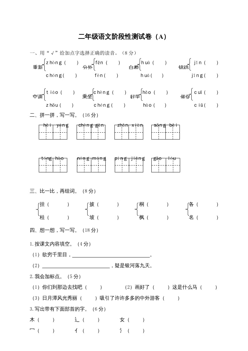 二年级语文上册期末模拟卷4（部编）2-知识笔记