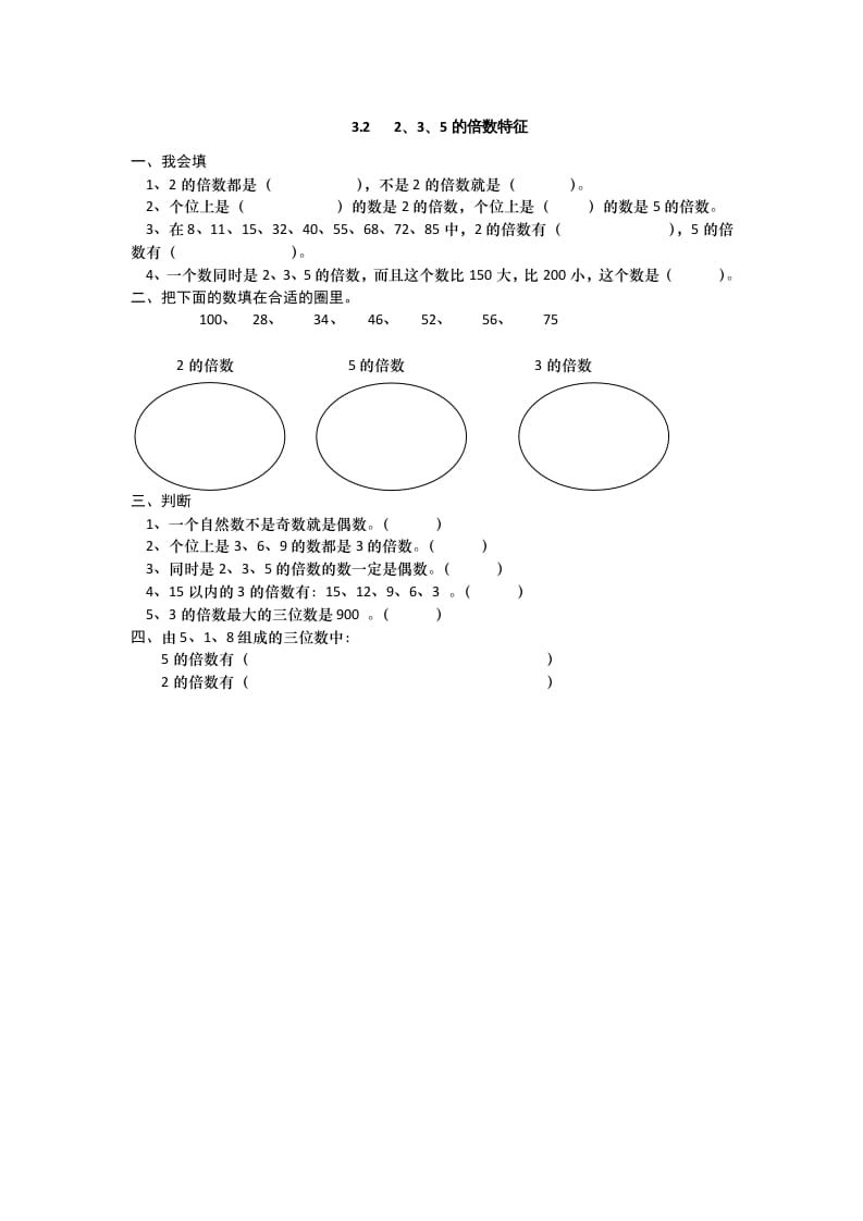 五年级数学上册3.22、3、5的倍数特征（北师大版）-知识笔记