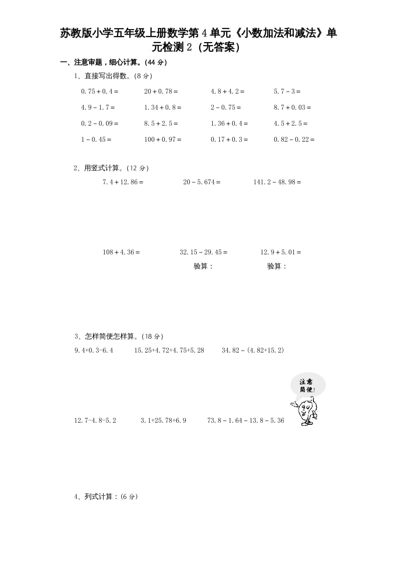 五年级数学上册第4单元《小数加法和减法》单元检测2（无答案）（苏教版）-知识笔记