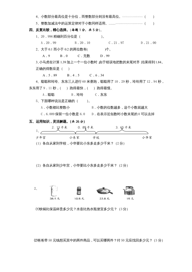 图片[3]-五年级数学上册第4单元《小数加法和减法》单元检测2（无答案）（苏教版）-知识笔记