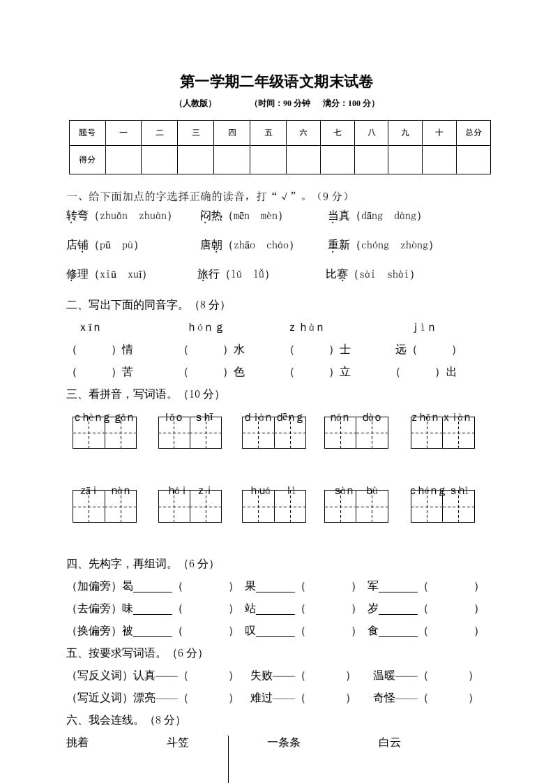 二年级语文上册期末练习(6)（部编）-知识笔记