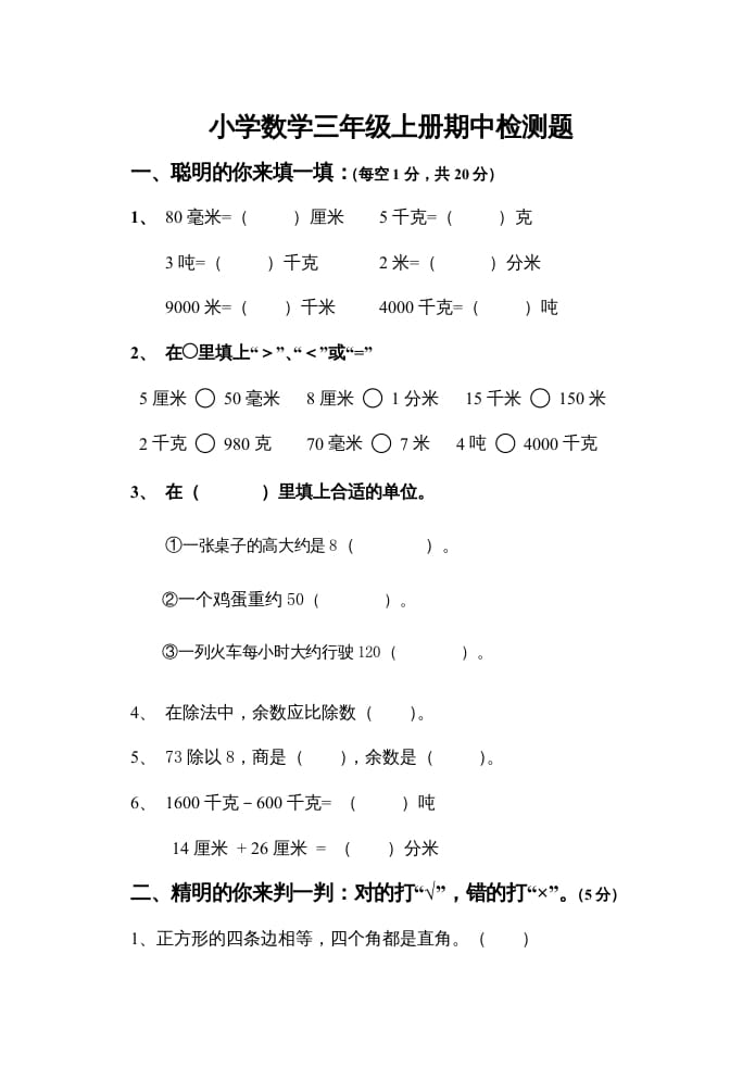 三年级数学上册上期中试卷（人教版）-知识笔记