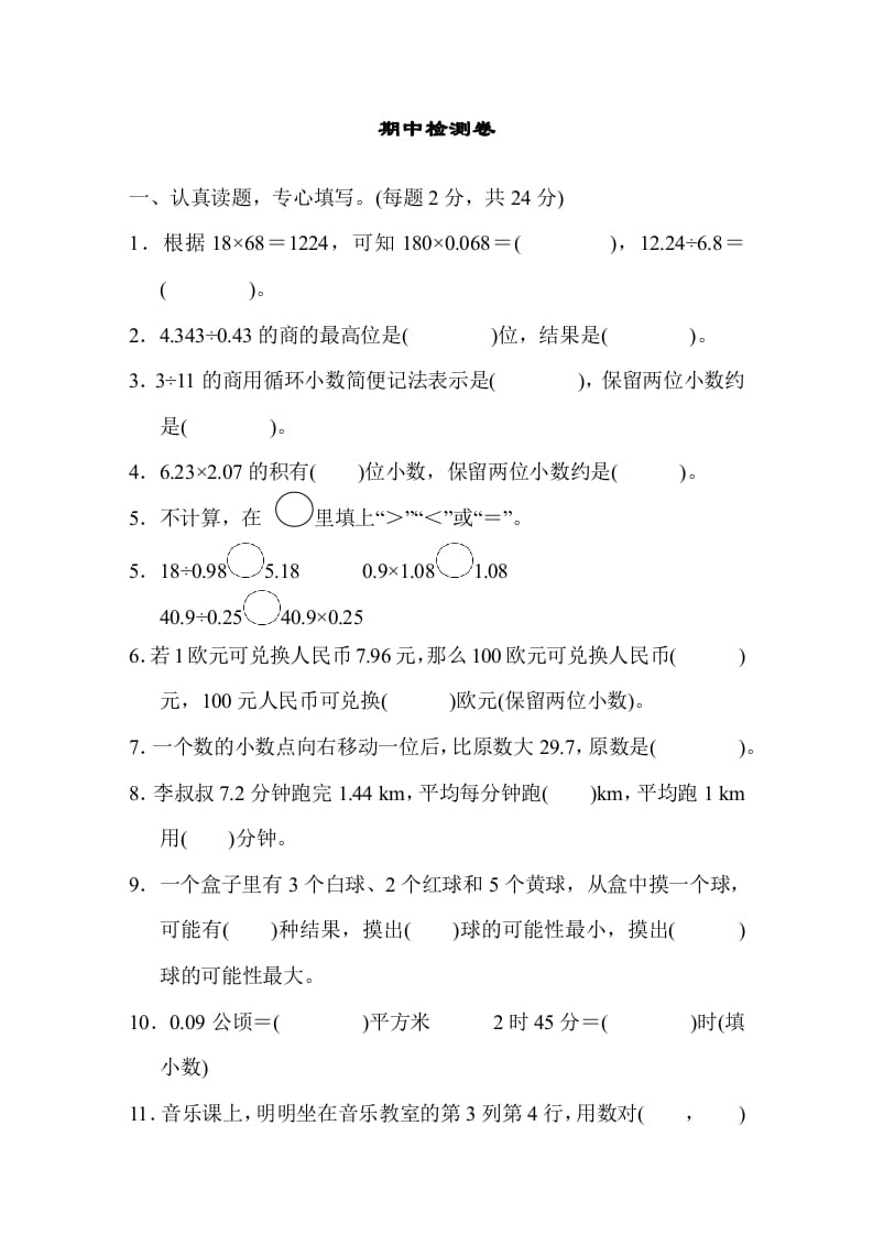 五年级数学上册期中测试卷（人教版）-知识笔记