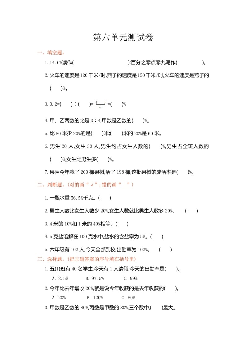六年级数学上册第六单元测试卷（人教版）-知识笔记